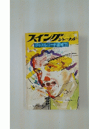 スイングジャーナル　1979年5月号