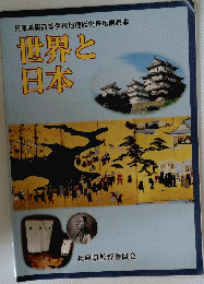 兵庫県版高等学校地理歴史科用副読本　世界と日本