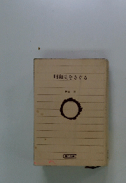昭和史をさぐる