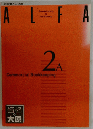 ALFA　Commercial Bookkeeping 2A