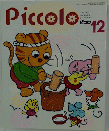 Piccolo　1997年12月号