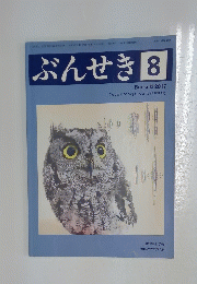 ぶんせき　2017年8月号