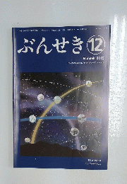 ぶんせき　2019年12月号