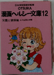 漫画ヘルシー文庫　12　栄養と健康編 日本医師会推薦