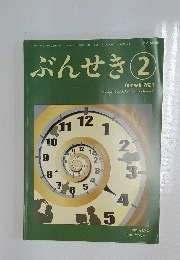 ぶんせき　2021年2月号