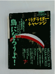 PARA パラグライダーチヤレンジ 鳥になろうよ!