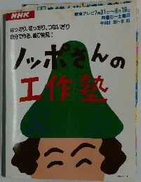 NHKノッポさんの工作塾　教育シリーズ