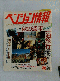 ペンション情報　大特集 秋の週末　No.34