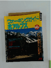 ウォーキングガイド 北アルプス