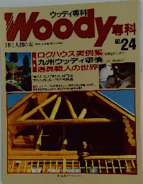 ウッディ専科　No.24