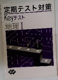 定期テスト対策　Keyテスト　地理1　東書
