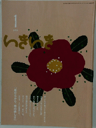 いきいき　2012年1月号