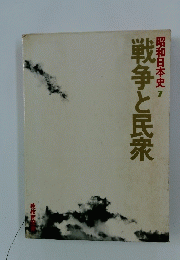 戦争と民衆　昭和日本史 7