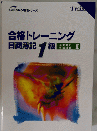 合格トレーニング　日商簿記1級　よくわかる簿記シリーズ