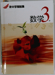 新中学問題集　数学　3年