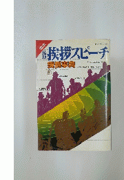 挨拶スピーチ　　実例事典