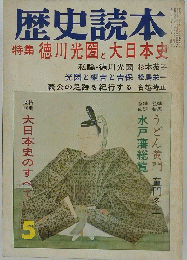 歴史読本　特集 徳川光圀と大日本史