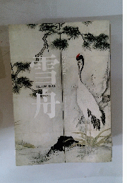 雪舟　Master of Ink and Brush: 500th Anniversary Exhibition