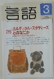 言語　3 2000 Vol.29No.3