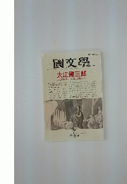 國文學　1990年7月号