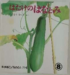 はたけのはなとみ