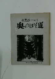 水墨画でみる　奥のほそ道　佐々木真夫水墨画芭蕉シリーズ