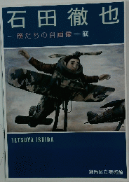 石田徹也　僕たちの自画像　展