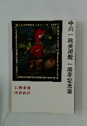 中川一政美術館一周年記念展