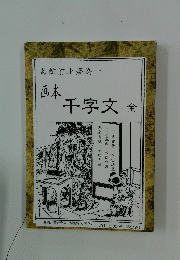 葛飾前北齋為一　画本千字文 全
