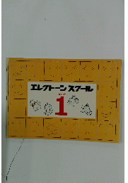 エレクトーンスクール　ステップ 1