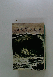 海の牙