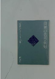 世界の名言・名句