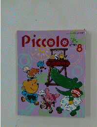Piccolo　1997年8月1日発行