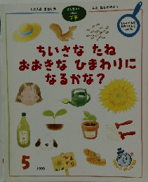 ちいさな　たね　おおきな　ひまわりになるかな?　1999年5月号