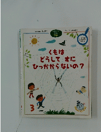くもは どうしてすに ひっかからないの?　2000年3月号
