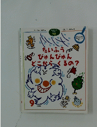たいふうびゅんびゅんどこからくるの?　1999　9