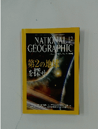 NATIONAL GEOGRAPHIC　2004年12月号