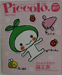 Piccolo　2004 増刊号　みんなが主役の 誕生表