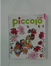 piccolo　1996年9月号