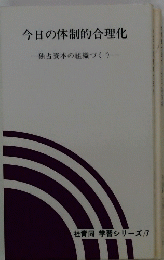 今日の体制的合理化　資本の組織づくり