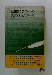 名曲にまつわる35のエピソード