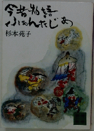 今昔物語ふぁんたじあ