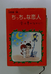 love is...ちっちゃな恋人一番は夢のなかにー