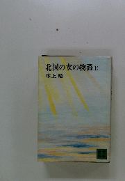 北国の女の物語　上