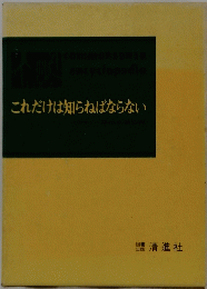 これだけは知らねばならない
