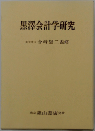 黒澤会計学研究