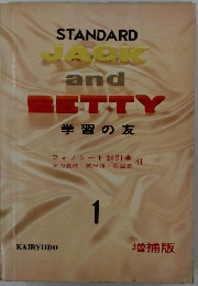 STANDARD　JACK　and　BETTY　学習の友　1