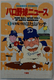 パロ野球ニュース　1　星野監督篇はた山ハッチ