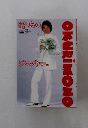 贈りもの　OKURIMONO