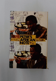PETER'S AFRICAN NOTE　アフリカはきょうも晴れ